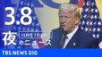 【LIVE】夜のニュース(Japan News Digest Live)最新情報など（3月8日）|TBS NEWS DIG
