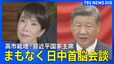 【最新映像】日中首脳会談　高市総理・習近平国家主席が初会談（2025年10月31日）|TBS NEWS DIG