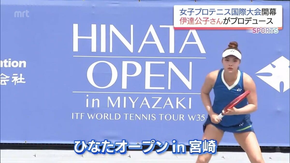 女子プロテニス「ひなたオープン in 宮崎」 伊達公子さんプロデュース