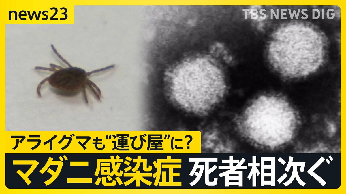 高い致死率“マダニ感染症” 西日本中心から関東地方にも… 専門家