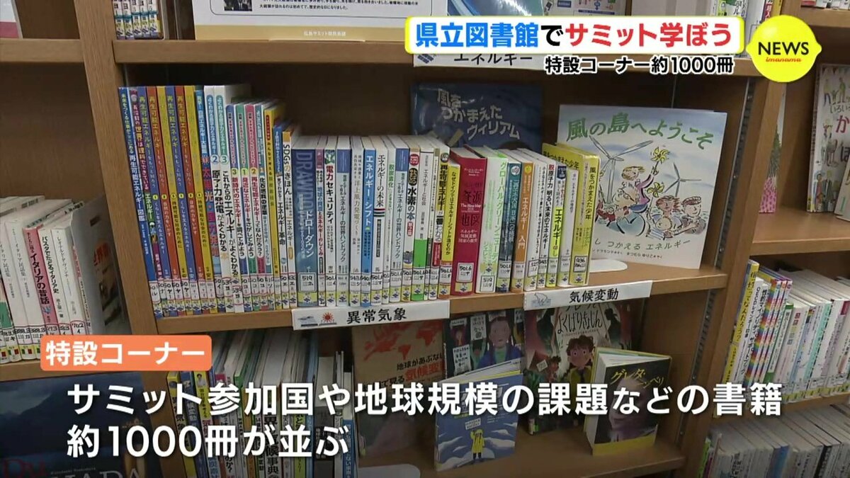 特設コーナーに約1000冊 半分は新規購入本 広島県立図書館でサミット学