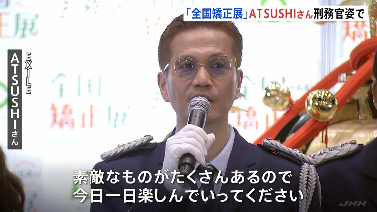 全国矯正展」EXILEのATSUSHIさんが刑務官の制服姿で出席 刑務所の