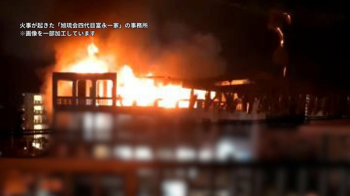 「寝たばこする人じゃない、奇妙」 火事の遺体は指定暴力団「旭琉会」の糸数真会長か　前夜の当番で一緒にいた構成員が重要証言「午後10時から会長は1人に」