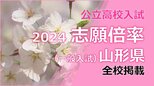 山形県公立高校入試2024 一般入試志願倍率 寒河江（普通科探究コース）2.55倍　山形東（探究科）2.30倍など　【全校・全学科出願倍率一覧】　|　山形のニュース│TUYテレビユー山形