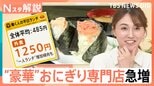 1個700円超えも…コメ高騰でもおにぎり専門店が続々オープン 店舗数は5年で約2倍に【Nスタ解説】|TBS NEWS DIG