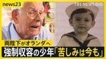 天皇皇后両陛下 オランダ訪問　忘れてはいけない歴史　強制収容されたオランダの少年「苦しみは今も」　捕虜虐待を覆い隠す“やらせ映像”入手【news23】|TBS NEWS DIG