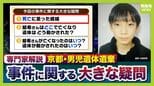 【京都・男児死亡】３つの疑問/その１『結希さん死亡の経緯』死体遺棄容疑で逮捕の父親は殺害認める供述　元検事の西山弁護士「他殺の可能性は高くなっている」司法解剖では“死因不詳”「顔が判別できないほどの腐敗」か【3人の専門家が解説】|TBS NEWS DIG