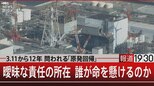 3.11から12年 問われる「原発回帰」/曖昧な責任の所在 誰が命を懸けるのか【3月10日(金)#報道1930 】|TBS NEWS DIG