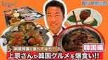 【御意見番が食べてみた　韓国編】 上原浩治さんが韓国グルメを爆食い!! お味はいかに？|TBS NEWS DIG