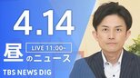 【LIVE】昼のニュース (Japan News Digest Live)　最新情報など（4月14日）|TBS NEWS DIG
