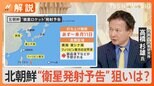 北朝鮮“初の軍事偵察衛星”「6月にすぐに打ち上げ」表明 南西諸島など通過の可能性【Nスタ解説】|TBS NEWS DIG