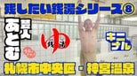 創業50年超のレトロ銭湯!札幌・神宮温泉を道産子おじさん芸人あとむがリポート!先代が残した野鳥彫刻の魅力と常連客が語るアットホームな“銭湯仲間”との意外な縁|TBS NEWS DIG