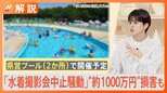 「水着撮影会中止騒動」でイベント中止の運営会社は“約1000万円”損害も・・・抗議・撤回求める署名運動にも発展【Nスタ解説】|TBS NEWS DIG