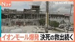 地震から1時間半後に…大きな爆発 イオンモールで何が? 3人安否不明 決死の救出続く【熊本で震度7】|TBS NEWS DIG
