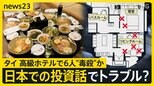 現場には手つかずのタイ風チャーハン…バンコク高級ホテルで6人死亡　ティーカップなどから猛毒を検出　日本での病院建設投資でトラブルか【news23】|TBS NEWS DIG