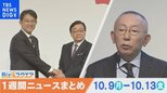 1週間の経済ニュースまとめ10月14日(土)全銀システム障害 影響500万件超え/SOMPO HD調査委が中間報告 改ざん「隠ぺい」/9月街角景気2か月連続低下 物価高響くなど【Bizスクエア】|TBS NEWS DIG