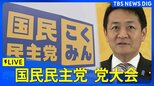 【ライブ】国民民主党 党大会　玉木雄一郎代表らが出席予定（2026年4月5日午後1時～ LIVE配信）|TBS NEWS DIG