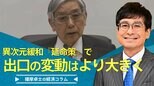 異次元緩和『延命策』で、出口の変動はより大きく【播摩卓士の経済コラム】|TBS NEWS DIG