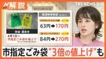 指定ごみ袋が3倍値上げ…“買いだめ”で売り切れ続出 茨城・潮来市、東京23区で有料化の検討は?【Nスタ解説】|TBS NEWS DIG