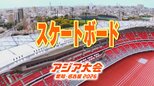【一覧】アジア大会「スケートボード」競技日程の詳細 会場への行き方は？愛知県国際展示場「Aichi Sky Expo」ホールB【アジア大会2026 愛知･名古屋】|TBS NEWS DIG