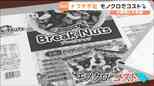 【ナフサ不足】印刷業者にお願いして「白黒パッケージ」商品を特別に作ってもらったら…　|　宮城のニュース│tbc NEWS│tbc東北放送