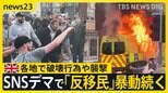 女児3人刺殺事件めぐりイギリスでSNSデマ拡散「反移民」の暴動続く 「X」所有のイーロン・マスク氏「内戦は避けられない」投稿が波紋【news23】|TBS NEWS DIG