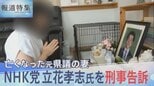 竹内英明元県議の死後も続く誹謗中傷 立花孝志氏の刑事告訴に踏み切った妻の訴え【報道特集】|TBS NEWS DIG
