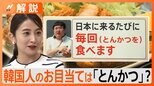 パク・ソジュンも食べた!「とんかつ」が韓国人に大人気…不買運動から一転、“イエスジャパン現象”巻き起こる!?|TBS NEWS DIG