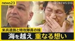 「兄が突入した戦艦でも尊い命が…」特攻隊員の妹と米兵遺族 海を越え重なる想い【news23】|TBS NEWS DIG