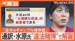 水原一平氏と大谷翔平選手の距離感は? 元MLB通訳が解説「アスリートと通訳が10組いたら、関係性は10通りある」【Nスタ解説】|TBS NEWS DIG