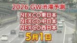 【5月1日に混雑するのはどこ?】綾瀬SIC付近・秦野中井IC付近で20キロ 東北道~関越道~中央道~東名~名神~中国道~山陽道~九州道【NEXCO東日本・中日本・西日本 GW 高速道路 渋滞予測2026】|TBS NEWS DIG