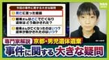 【京都・男児死亡】３つの疑問/その１『結希さん死亡の経緯』死体遺棄容疑で逮捕の父親は殺害認める供述　元検事の西山弁護士「他殺の可能性は高くなっている」司法解剖では“死因不詳”「顔が判別できないほどの腐敗」か【3人の専門家が解説】　|　MBSニュース | 関西の最新ニュースを分かりやすく。