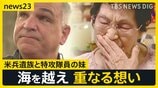 「兄が突入した戦艦でも尊い命が…」特攻隊員の妹と米兵遺族　海を越え重なる想い【news23】|TBS NEWS DIG