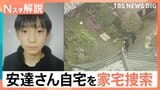 男児遺体発見で「自宅を家宅捜索」親族からも話聞く、学校は短縮授業に 児童への影響は【Nスタ解説】|TBS NEWS DIG