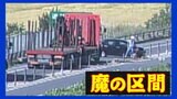 自動車道に“魔の区間”「4か月で事故による通行止め23回」なぜ事故が多発するのか? | 宮城のニュース│tbc NEWS│tbc東北放送