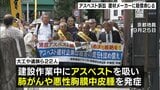 建設現場でアスベスト吸い肺がんなど発症…建材メーカー5社に1億2900万円支払い命令「この判決は貴重な礎」|TBS NEWS DIG