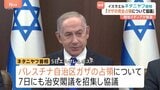イスラエル・ネタニヤフ首相「ガザ地区の完全占領を検討」報道 パレスチナ自治政府は国際社会に緊急介入強く求める|TBS NEWS DIG