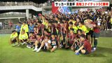 サッカー天皇杯3回戦 高知ユナイテッドSC 横浜FCに勝利 | 高知のニュース・天気|KUTV NEWS | KUTVテレビ高知