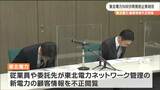 「社長直轄の内部監査部門が監視」東北電力ネットワーク“新電力顧客情報の不正閲覧問題”で再発防止策　|　宮城のニュース│tbc NEWS│tbc東北放送