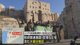 シリア反体制派 北部の最大都市アレッポの政府関連施設や空港など含む大部分を制圧、膠着していたシリア情勢が一気に悪化のおそれ|TBS NEWS DIG