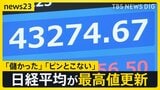 史上初の4万3000円台　日経平均株価が最高値更新 街からは「儲かった」「ピンとこない」 NISAどうする！？ 株は今買うべきか【news23】|TBS NEWS DIG