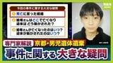 【京都・男児死亡】３つの疑問/その１『結希さん死亡の経緯』死体遺棄容疑で逮捕の父親は殺害認める供述　元検事の西山弁護士「他殺の可能性は高くなっている」司法解剖では“死因不詳”「顔が判別できないほどの腐敗」か【3人の専門家が解説】|TBS NEWS DIG