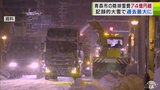 “記録的大雪”で過去最大に 青森市の除排雪費用は約74億円超に 市は除排雪の経費として約12億円の追加の補正予算案を市議会に提出して可決 | 青森のニュース│ATV NEWS│青森テレビ