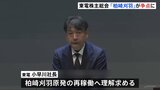 東電HD株主総会　柏崎刈羽原発の廃止求める提案出るが反対多数で否決　会社側は再稼働に理解求める|TBS NEWS DIG