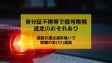 身分証不携帯の信号無視の無職の男(55)　逃走の恐れがあり道路交通法違反の疑いで逮捕|TBS NEWS DIG