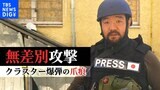 「野蛮人どもめ…あいつらは何がしたいんだ」「爆発、爆発、爆発の連続」 “非人道的兵器”クラスター爆弾が降り注ぐ街 ウクライナ南部ミコライウ【須賀川記者リポート】|TBS NEWS DIG