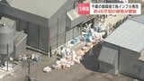 【高病原性鳥インフルエンザ】北海道で今季5例目　千歳市の養鶏場の46万羽殺処分へ　防疫作業は4月4日完了見通し|TBS NEWS DIG