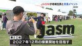 ＪＡＳＭ スマイルデー  今年も住民と交流「第2工場建設着手　地域とともに発展」　|TBS NEWS DIG