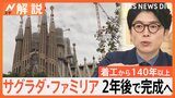 「入口までの階段」どこに造る？“未完の大作”サグラダ・ファミリア 着工から140年以上かけ完成へ【Nスタ解説】|TBS NEWS DIG