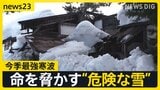 今季最強の寒波襲来で各地で大雪に 山形の旅館で3mの積雪も…除雪中の事故も相次ぐ 気象庁は「不要不急の外出控えて」と呼びかけ【news23】|TBS NEWS DIG
